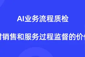什么是AI业务流程质检，如何用它做好销售和服务过程监督图片