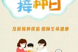 全国儿童预防接种日 | 科普知识图片