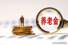 2022年养老金上涨，记住这个公式，自己计算“涨多少”，抓紧收藏图片