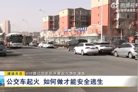 G19路公交车队开展起火逃生演练：公交车起火 如何做才能安全逃生图片