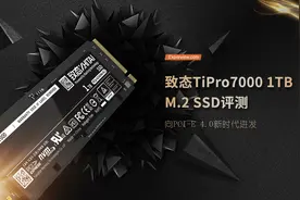 致态TiPro7000 1TB M.2 SSD评测：向PCI-E 4.0新时代进发图片
