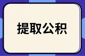 陕西省公积金提取条件及所需资料图片