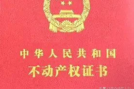 第三番 看懂房屋不动产证之三图片