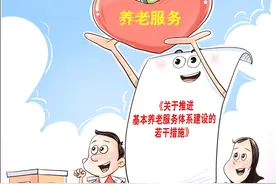 （图表·漫画）推进养老服务图片