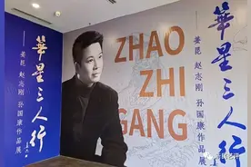 新民艺评｜王汝刚：“越剧王子”赵志刚开画展图片