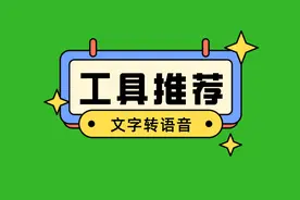 文字转成语音的软件（文字转语音真人发声）图片