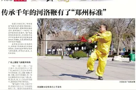 传承千年的河洛鞭有了“郑州标准” | 豫见功夫郑州图片