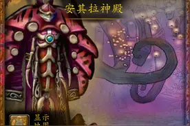 魔兽副本介绍——安其拉神殿图片