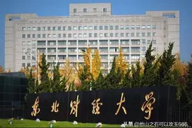 东北财经大学与江西财经大学如何选择更好图片