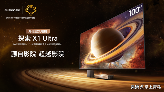 把IMAX影院搬回家！海信激光电视探索X1 Ultra亮相2025青博会