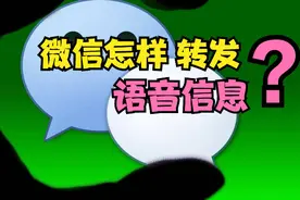 如何转发微信语音？打开这个按钮立马就能转发，老人也能学会图片