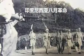 「历史上的今天」印度尼西亚八月革命爆发图片