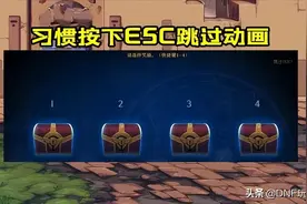 DNF：请改掉坏习惯！通关后狂按ESC，损失之大无法预估图片
