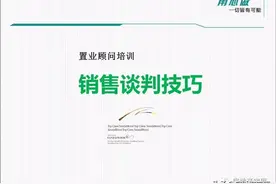 置业顾问培训：销售谈判技巧图片
