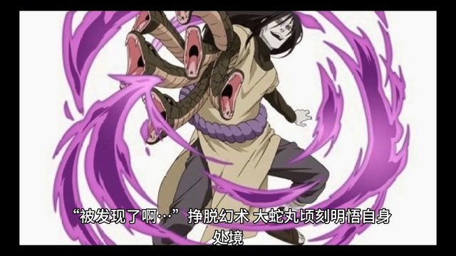 #火影同人#大蛇丸败在鸣人上
