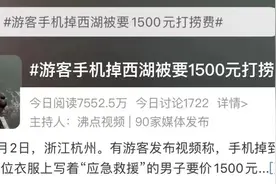 手机掉西湖，捞起来要1500元？官方回应图片