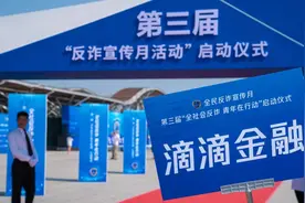 滴滴金融参加国家反诈中心宣传活动 助力全民反诈图片