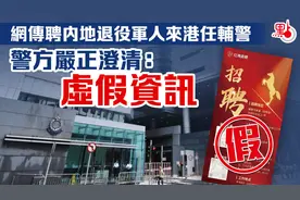 网传招聘内地退役军人来香港当辅警？警方严正澄清！图片
