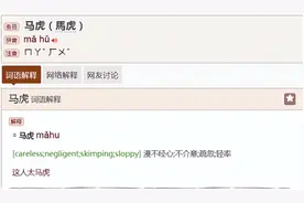 “ 马虎”一说 ----------探究“马虎”之渊源图片