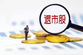 退市股4涨停，年营收128亿，恢复主板上市？图片