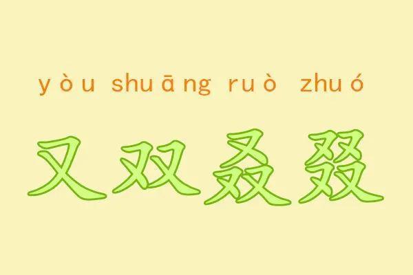 又双叒叕念是什么意思（又双叒叕）