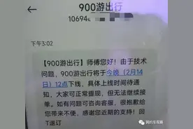 又一家网约车平台宣布暂停运营，通知司机提现！图片