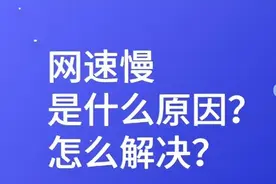当电脑网速慢，网络卡顿不通畅时，是什么原因呢？怎么解决？图片