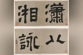 文徵明潇八咏书法作品图片