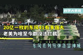 20亿一枚的东风41有多强大？一旦锁定，老美都没法拦截图片