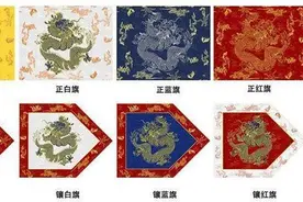 大清朝八旗制度中的八旗是哪八旗呢？以及其的由来..图片