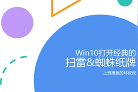 Win10怎么打开经典的扫雷和蜘蛛纸牌？图片