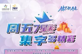 “周五7星彩，集字多精彩”活动首期，今晚开奖！图片