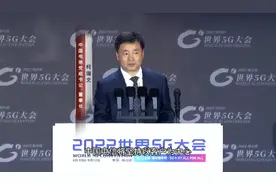 中国电信董事长柯瑞文在2022世界5G大会主论坛作主题演讲图片