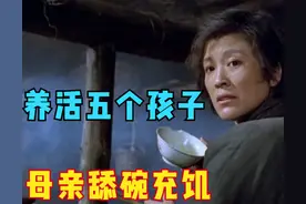 母亲独自抚养5个孩子，每天吃不饱，半夜偷偷舔饭碗，电影图片