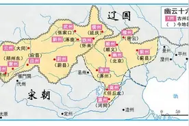 赵匡胤两兄弟没能收回的燕云十六州，何以在昏君宋徽宗的手上收回图片