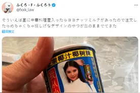 日本博主被中国国宴饮料包装上的丰满女模特搞懵，尝了一口之后..图片