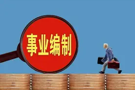 事业单位在编人员考取公务员，需要先辞职还是直接走调动？图片