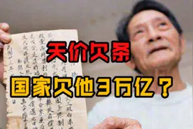 广东老人拿65年前的欠条找政府，连本带利数额惊人！最后还了吗？图片