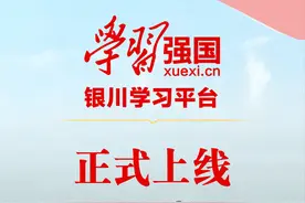 欢迎订阅！“学习强国”银川学习平台正式上线图片