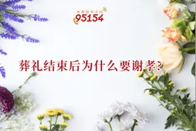 葬礼结束后为什么要谢孝?谢孝具体流程指南图片