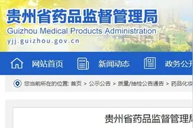 贵州通报5批不合格药品，涉御生堂牛黄上清丸等，有1批涉嫌假冒图片