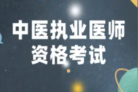 中医执业医师资格考试考什么？图片