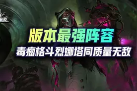 云顶S6.5版本最强阵容，同质量无敌毒瘤格斗烈娜塔图片