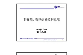 奥的斯非变频和变频扶梯控制原理培训图片