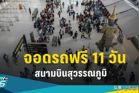 泰国五一假期素万那普机场免费停车11天！图片