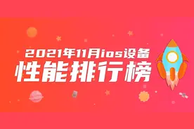 11月iOS设备性能榜：3年前老产品力压iPhone 13 Pro Max图片