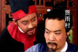 红楼梦｜贾雨村传图片