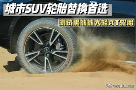 城市SUV轮胎替换首选 实测黑熊轻AT轮胎图片