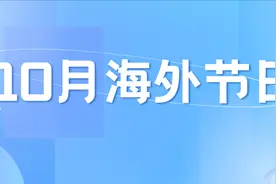 外贸人注意！10月海外重要节日大盘点！图片