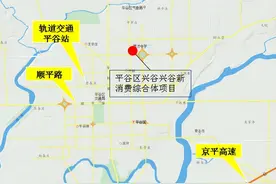 北京平谷一商业用地挂牌入市 交易起始价为2.8亿元图片